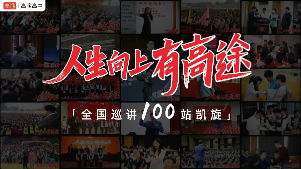 高途品牌宣传片